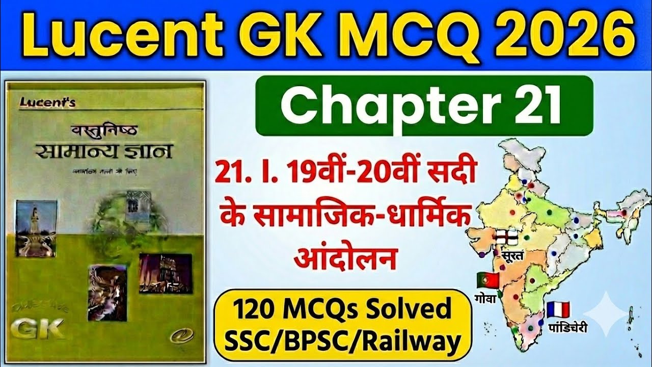 Lucent GK 2026 | 19वीं-20वीं सदी के सामाजिक-धार्मिक आंदोलन | Chapter 21 | BPSC SSC Bihar Daroga