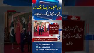 PM Shehbaz Sharif Meets President Xi Jinping in Beijing - Breaking News - 24 News HD