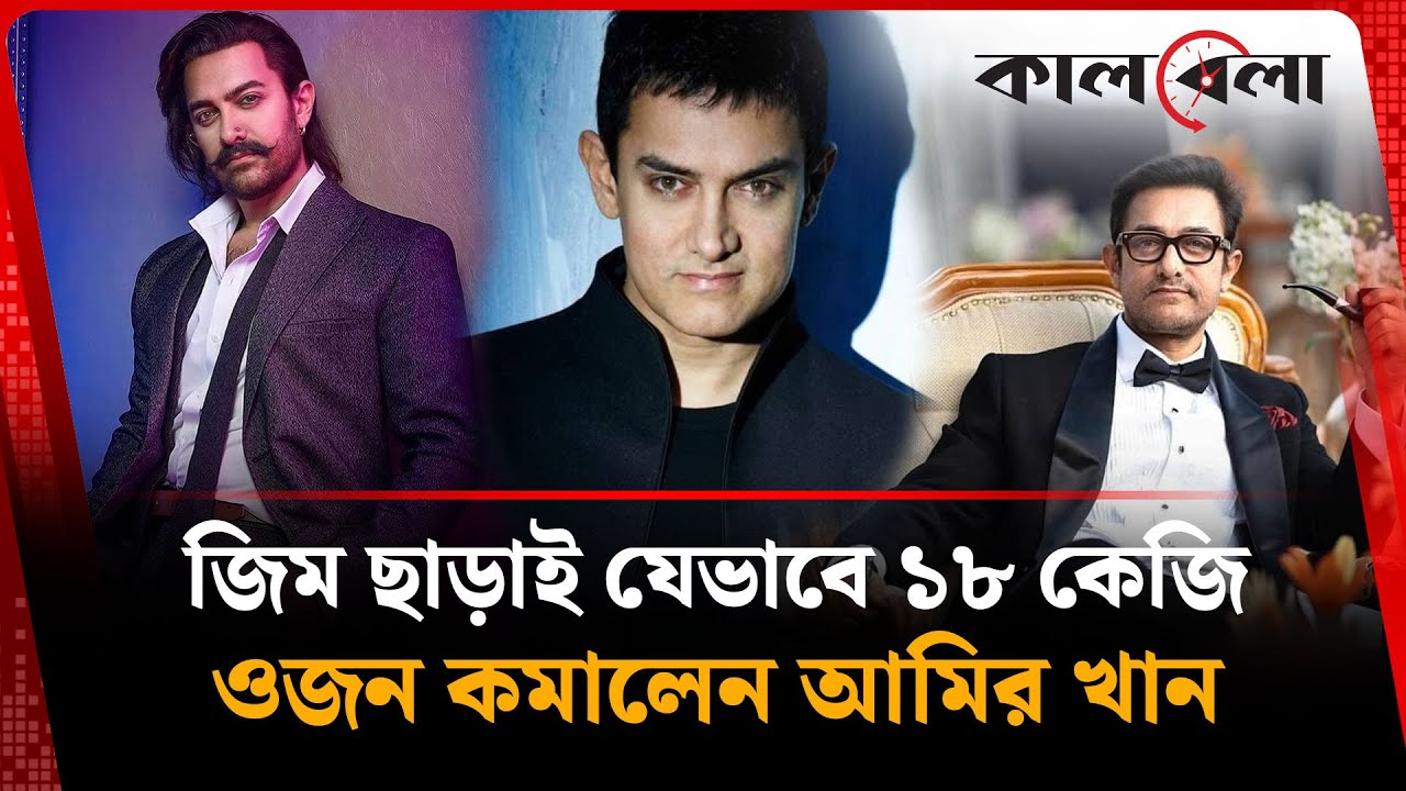 জিম ছাড়াই কীভাবে ১৮ কেজি ওজন কমালেন আমির খান? | Aamir Khan | Kalbela