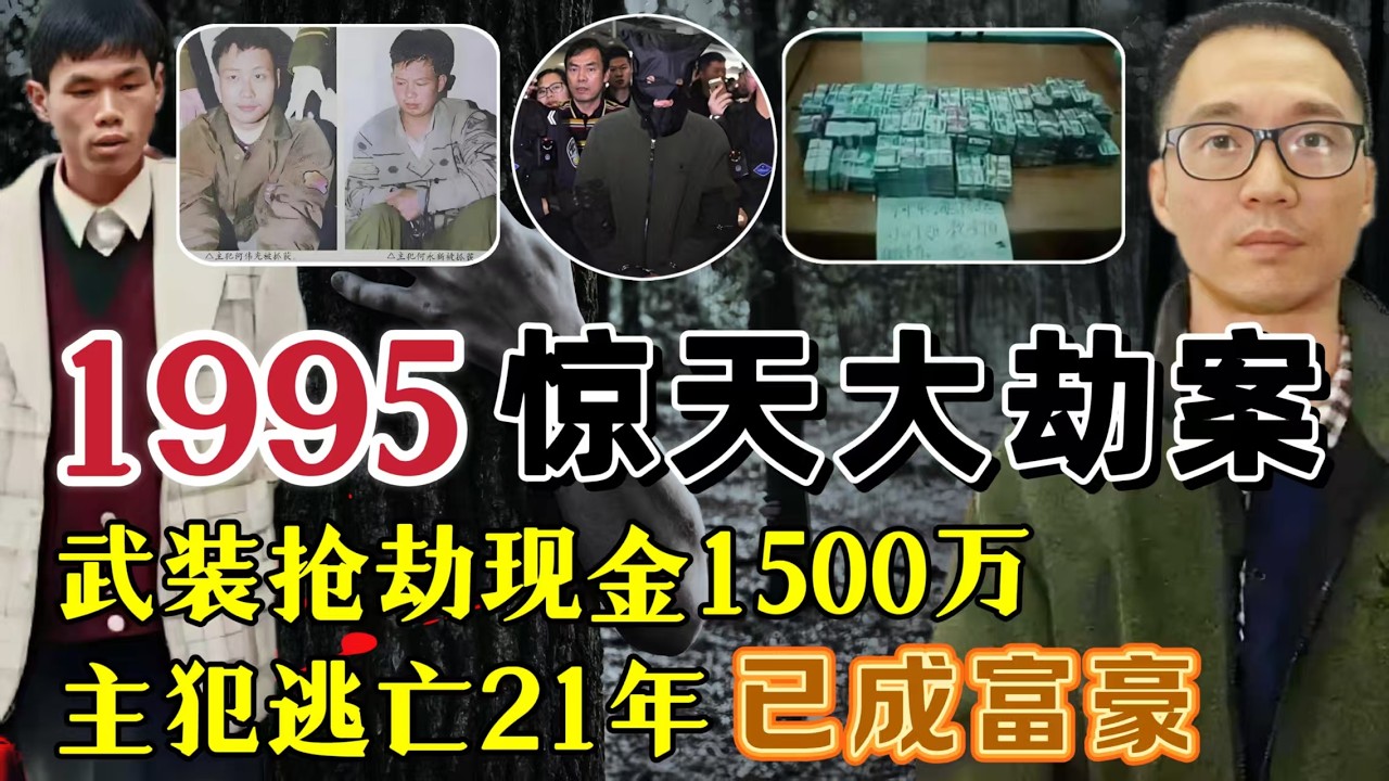 1995年番禺大劫案：5名劫匪1分钟抢1500万，主犯逃亡21年结婚生子#案件調查 #真實案件