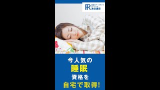 【睡眠資格】快眠セラピスト資格の通信講座！【諒設計アーキテクトラーニング】