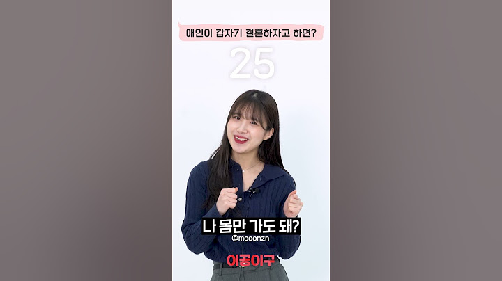지금 나이에 애인이 결혼하자고 한다면? #나이대별반응