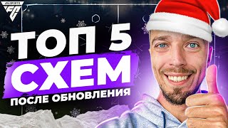 картинка: ТОП 5 СХЕМ с НАСТРОЙКАМИ ПОСЛЕ ОБНОВЛЕНИЯ в ФК 24