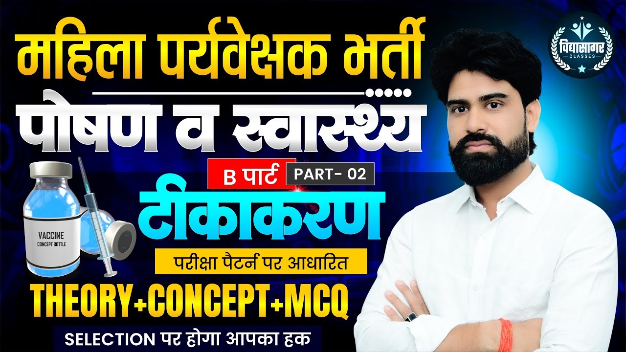 महिला पर्यवेक्षक भर्ती | पोषण एवं स्वास्थ्य | Mahila Paryavekshak Bharti | Part-B कैसे प्रश्न आते है