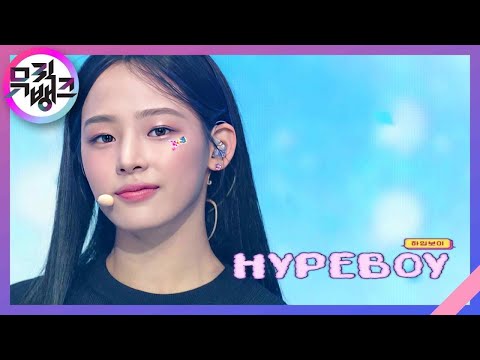 Hype boy - 뉴진스(NewJeans) [뮤직뱅크/Music Bank] | KBS 220819 방송