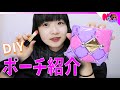 メイクポーチ紹介！ DIYでオリジナルコスメ収納ポーチつくってみた【のえのん番組】