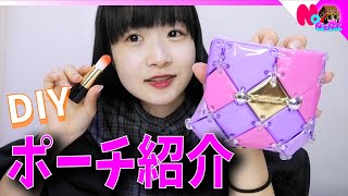 メイクポーチ紹介！ DIYでオリジナルコスメ収納ポーチつくってみた【のえのん番組】