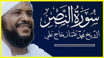 110 النصر تلاوة خاشعة سورة النصر كاملة الشيخ محمد عثمان حاج علي