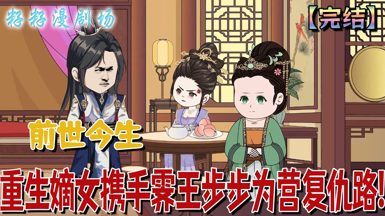 🔔🔔🔔 完结【重生嫡女攜手齊王步步為營復仇路】 上一世張氏全族慘死五一活口，重生歸來她連手家人復仇，當然需要個穩妥的靠山，齊王正合適！#情感 #爽文 #逆襲 #情感 #小說 #搞笑 #甜寵 #宫斗