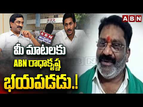 మీ మాటలకు ABN రాధాకృష్ణ భయపడడు.!| TDP Moka Anand Sagar Shocking Comments On YS Jagan | ABN - ABNTELUGUTV