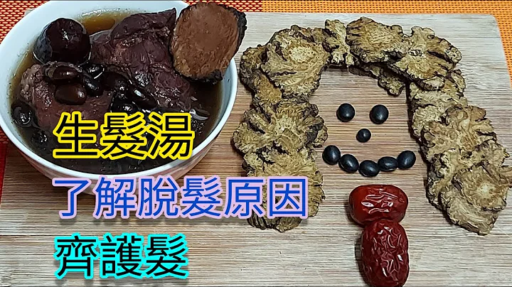 【生髮湯】 - 這是脫髮背後原因❓❗  💆‍♂️ 改善掉髮 防脫髮 護髮養髮 💁‍♀️ 補腎烏髮湯 (Hair Growth Soup) - 天天要聞