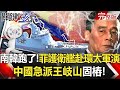 【關鍵時刻全集】20220629 南韓跑了！下個菲律賓？導彈護衛艦赴環太軍演 中國急派王岐山固樁！「日本覺醒」軍工股集體翻倍飆漲！？ 日企超強「軍火工藝」外銷橫掃全世界！？｜劉寶傑