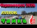 Черноморск 2020. Пляж Чайка.Лучшее место в городе для шашлыка.