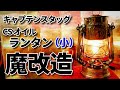 キャプテンスタッグ CS オイルランタン（小）を改造して、もっと嵐に強くしてみた（ゆっくりシュトゥルムカッペ）