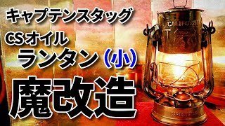 キャプテンスタッグ CS オイルランタン（小）を改造して、もっと嵐に強くしてみた（ゆっくりシュトゥルムカッペ）