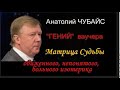 Анатолий #ЧУБАЙС Анализ личности МАТРИЦА