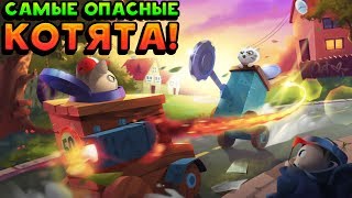 САМЫЕ ОПАСНЫЕ КОТЯТА! - CATS: Crash Arena Turbo Stars САМЫЕ ОПАСНЫЕ КОТЯТА! - CATS: Crash Arena Turbo Stars
