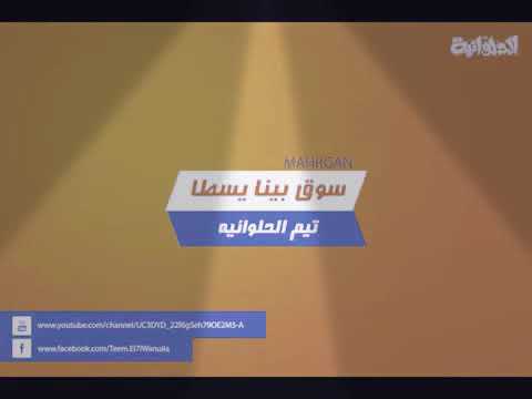 عربي الدبيكي سوق بينا يسطا توزيع مكشه الحلواني مهرجانات 2018