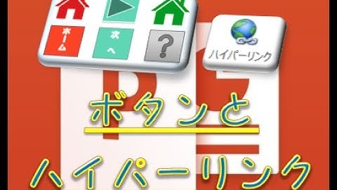 【パワーポイント動画】ボタンとハイパーリンクについて