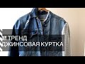 DIY Джинсовая куртка с рукавами из футера. Как сделать обычную куртку трендовой.