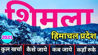 { शिमला } Shimla tour Plan | Shimla Trip Complete info.. |  Shimla budget Tour | Shimla tour guide