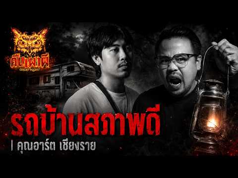 รถบ้านสภาพดี l คุณอาร์ต เชียงราย  l คืนเผาผี  Ghost Night 24 มิ.ย 69 l #ฟังเรื่องผี #ผี