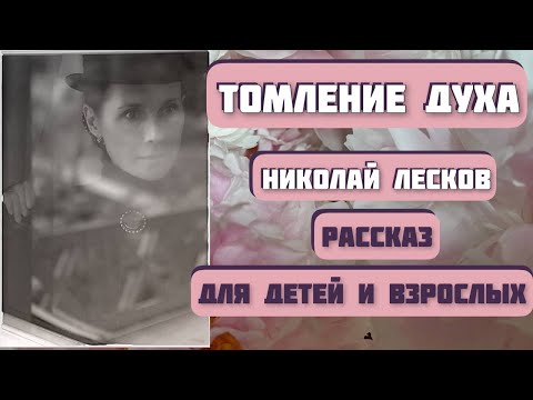 Христианский рассказ ТОМЛЕНИЕ ДУХА. Автор - Николай Лесков. Для детей и взрослых. Интересная история