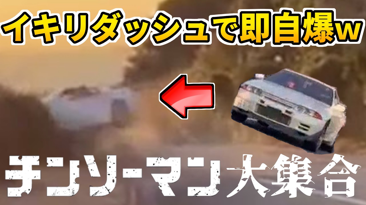 【日本のドラレコまとめ】イキリダッシュで32スカイラインが大破！走り屋気取りのマーチが夜の山道でド派手に散る…珍走だらけのチンソーマン大集合！【珍走まとめ/交通安全啓蒙/危険予知トレーニング】