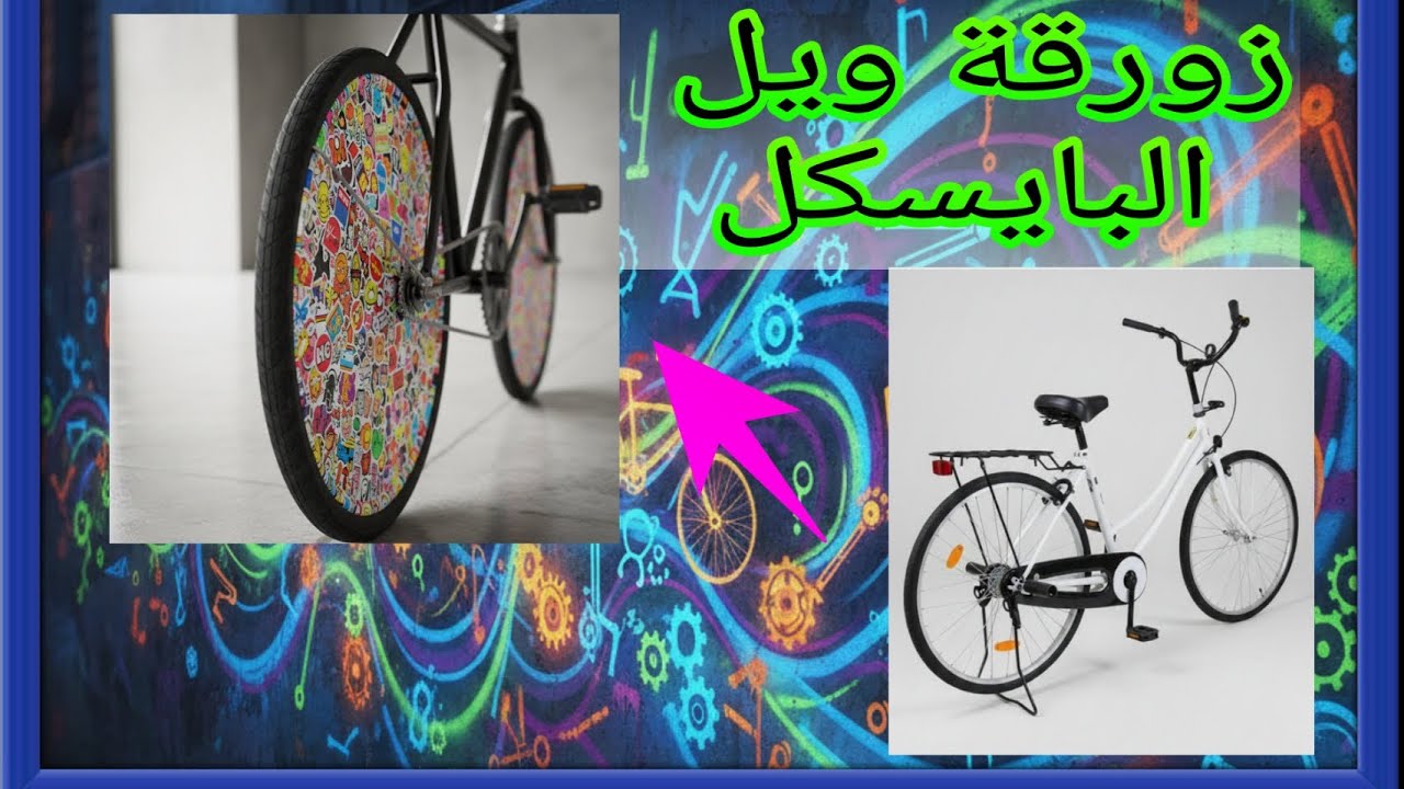 زورقة ويل البايسكل  (البناتي) 