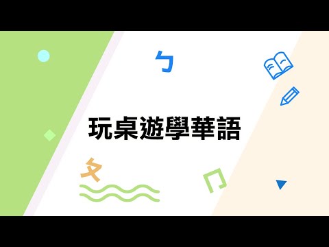 youtube影片:玩桌遊學華語