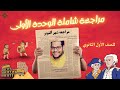 مراجعة شهر أكتوبر تاريخ الصف الاول الثانوي الثانوية والبكالوريا مع نسر التاريخ بيشوي وديع
