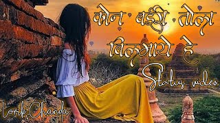 Kon bairi tola bilmaye he | cg status video | cg love status video | cg status video fullscreen