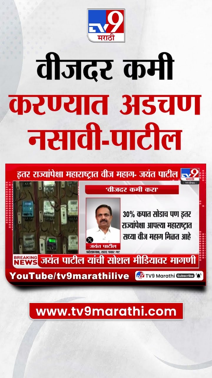 Jayant Patil | सरकारकडे प्रचंड बहुमत वीजदर कमी करण्यात अडचण नसावी | Electricity Bill