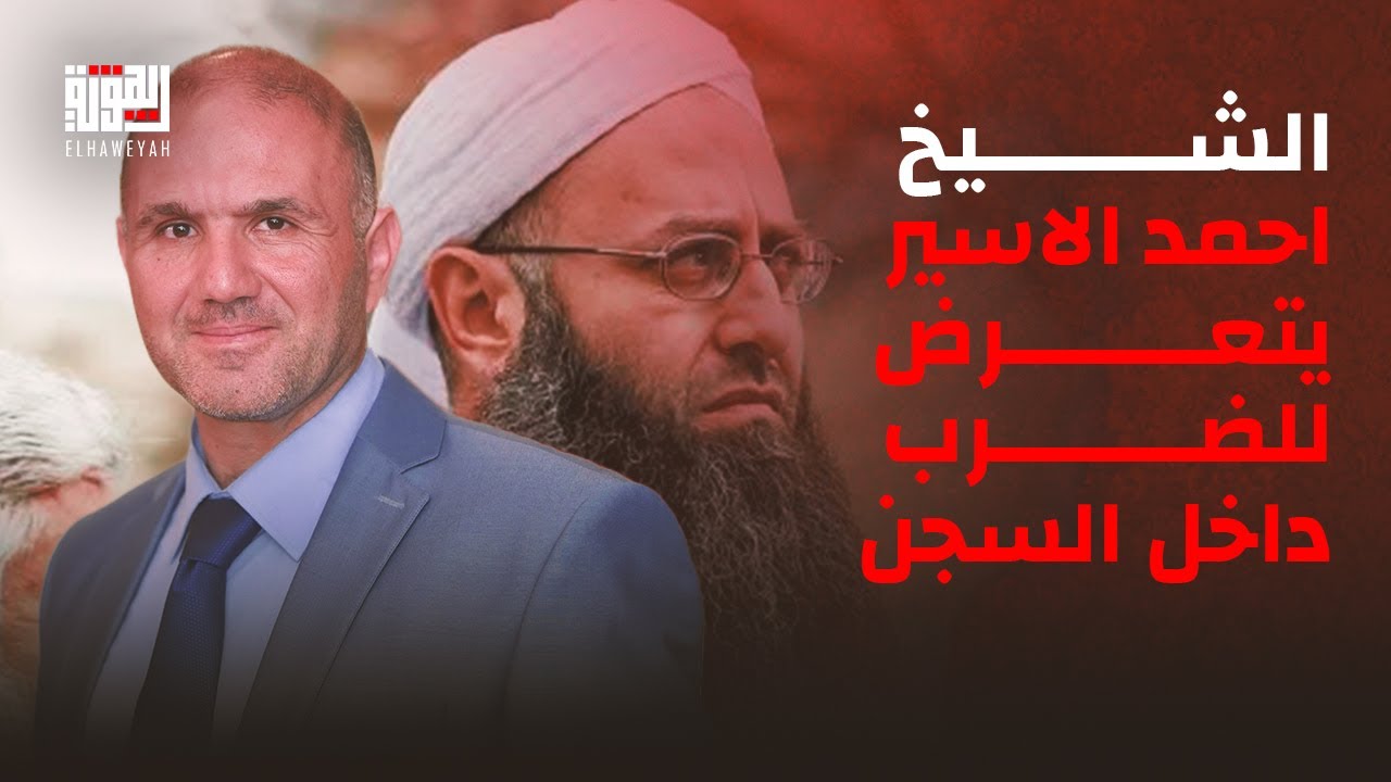 محمد صبلوح بمعلومات خطيرة : الشيخ احمد الاسير يتعرض للضرب والتعذيب داخل السجن .