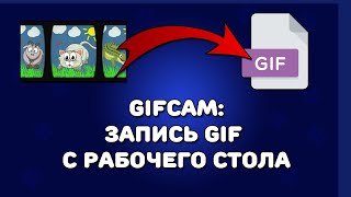 Gifcam - запись GIF-анимаций на рабочем столе