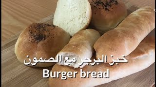 @most_delicious_foods  صمون خبز الهمبرجر الهمبرغر و صمون الفينو طريقة ولا أروع Hamburger Bread
