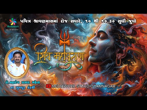 શિવ પુરાણ | #drmahadevprasadmaheta #guruji #shiv #mediaworkstudio
