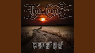 Зродились ми великої години - Тінь Сонця