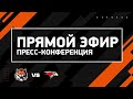 «Амур» — «Авангард» 12.01.2024. Пресс-конференция.