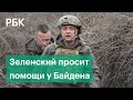 Зеленский просит Байдена поддержать Киев оружием и деньгами, Россия предостерегает от этого