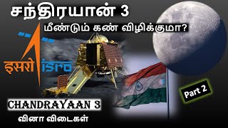 Chandrayaan 3 question Tamil l Chandrayaan 3 கண் விழிக்குமா? l சந்திரயான் 3 வினா விடை l Part 2