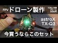 100g未満でドローンを作って、気軽にFPVを楽しむための機体作り ビルド編