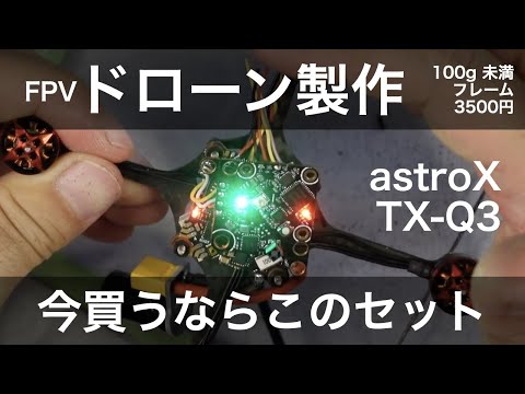 100g未満でドローンを作って、気軽にFPVを楽しむための機体作り