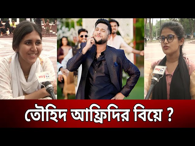 কবে হচ্ছে তৌহিদ আফ্রিদির বিয়ে ? | Tawhid Afridi | Bangla News | Mytv News class=