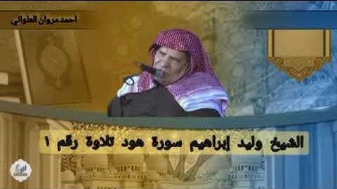 الشيخ وليد إبراهيم سورة هود تلاوة نادرة اول مره/ تلاوة رقم ١
