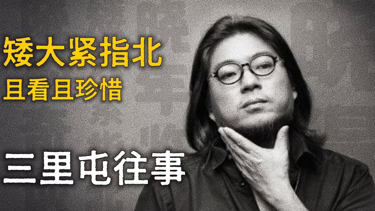 高晓松：三里屯往事【矮大紧指北】精选    #高晓松 #晓得 #矮大紧 #晓说 #晓松奇谈 #矮大紧指北
