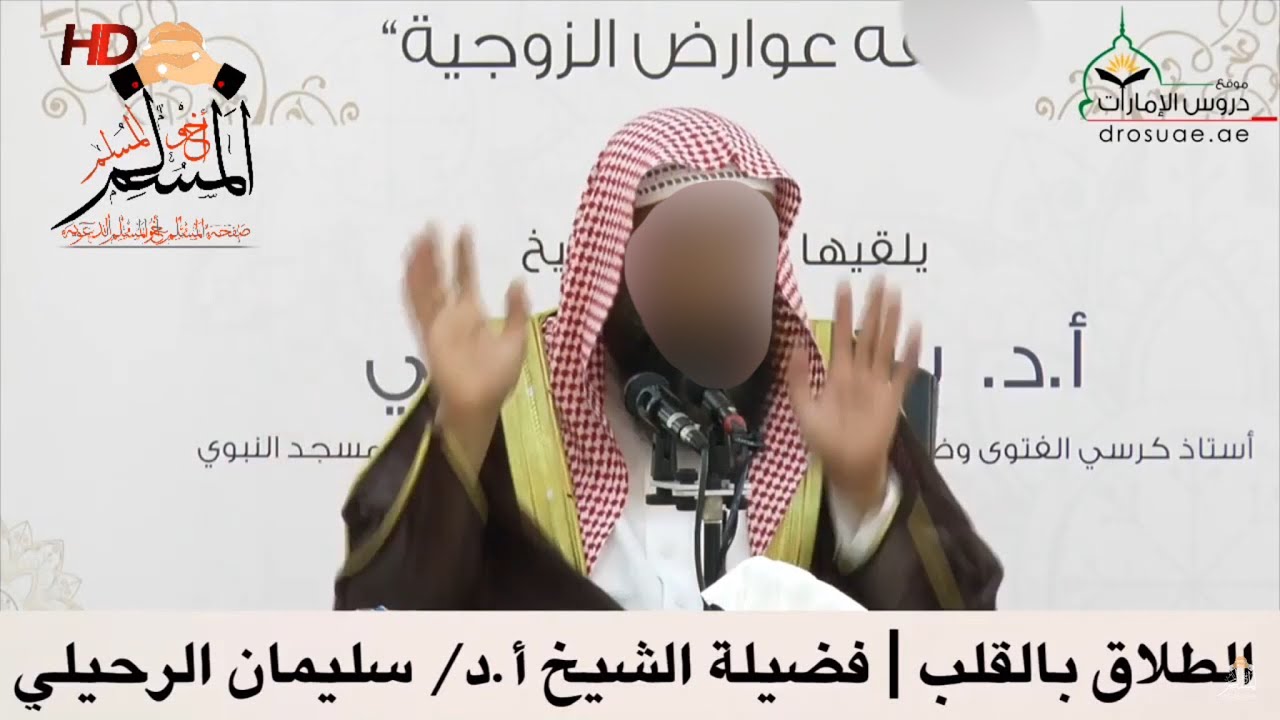 الطلاق بالقلب - الشيخ سليمان الرحيلي