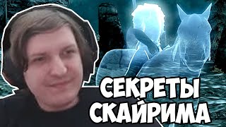 Шусс смотрит 15 больших секретов Скайрима