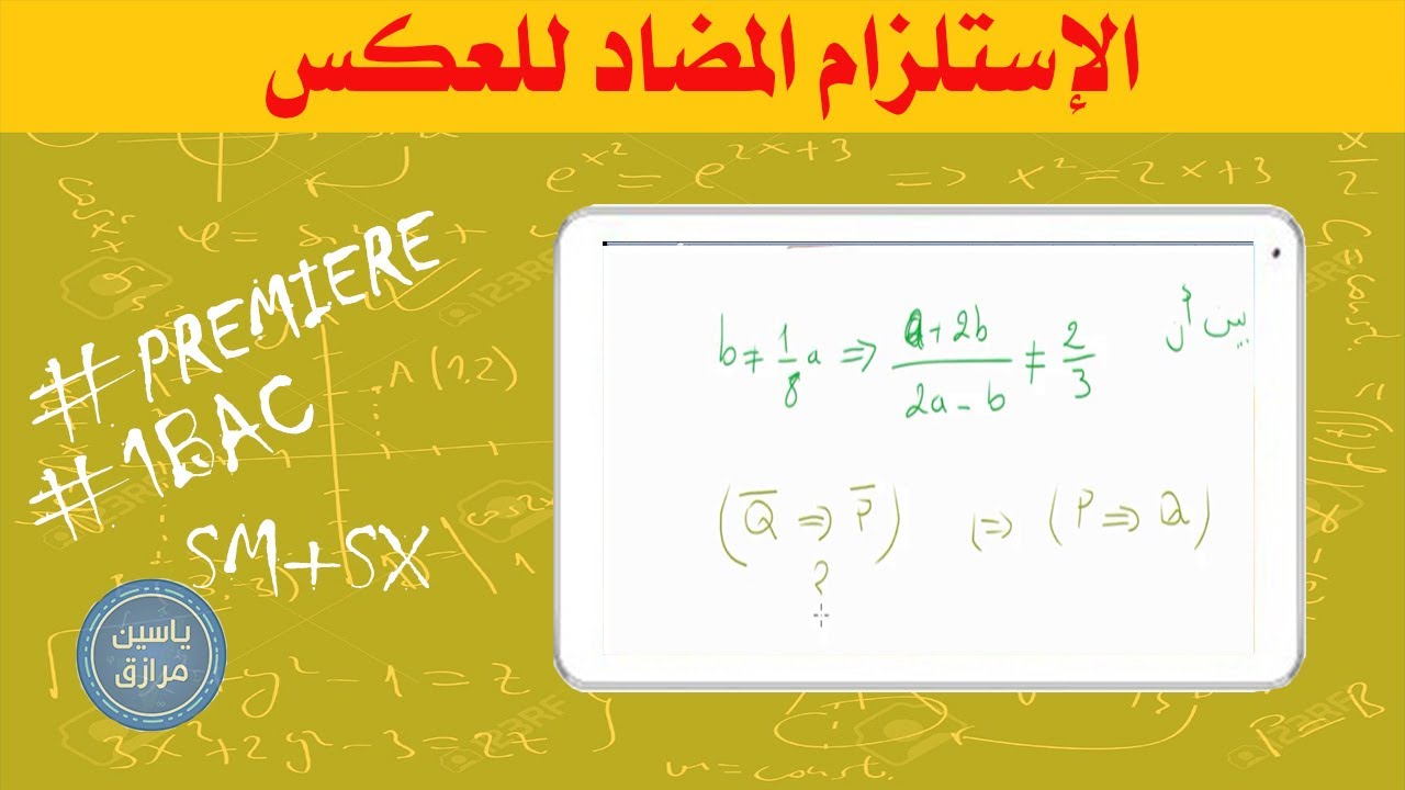 المنطق الاستلزام المضاد للعكس 1