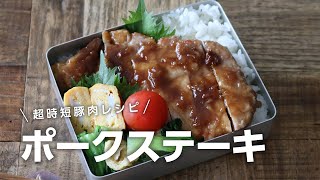 【お弁当作り】調味料たったこれだけで！？ポークステーキ弁当bento＃692